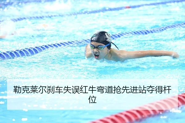 lei-ke-lai-er-sha-che-shi-wu-hong-niu-wan-dao-qiang-xian-jin-zhan-duo-de-gan-wei-1-320.jpg（QYGSports）